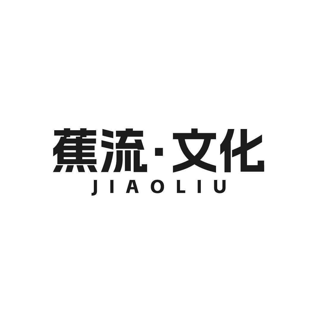 蕉流&middot;文化 JIAOLIU