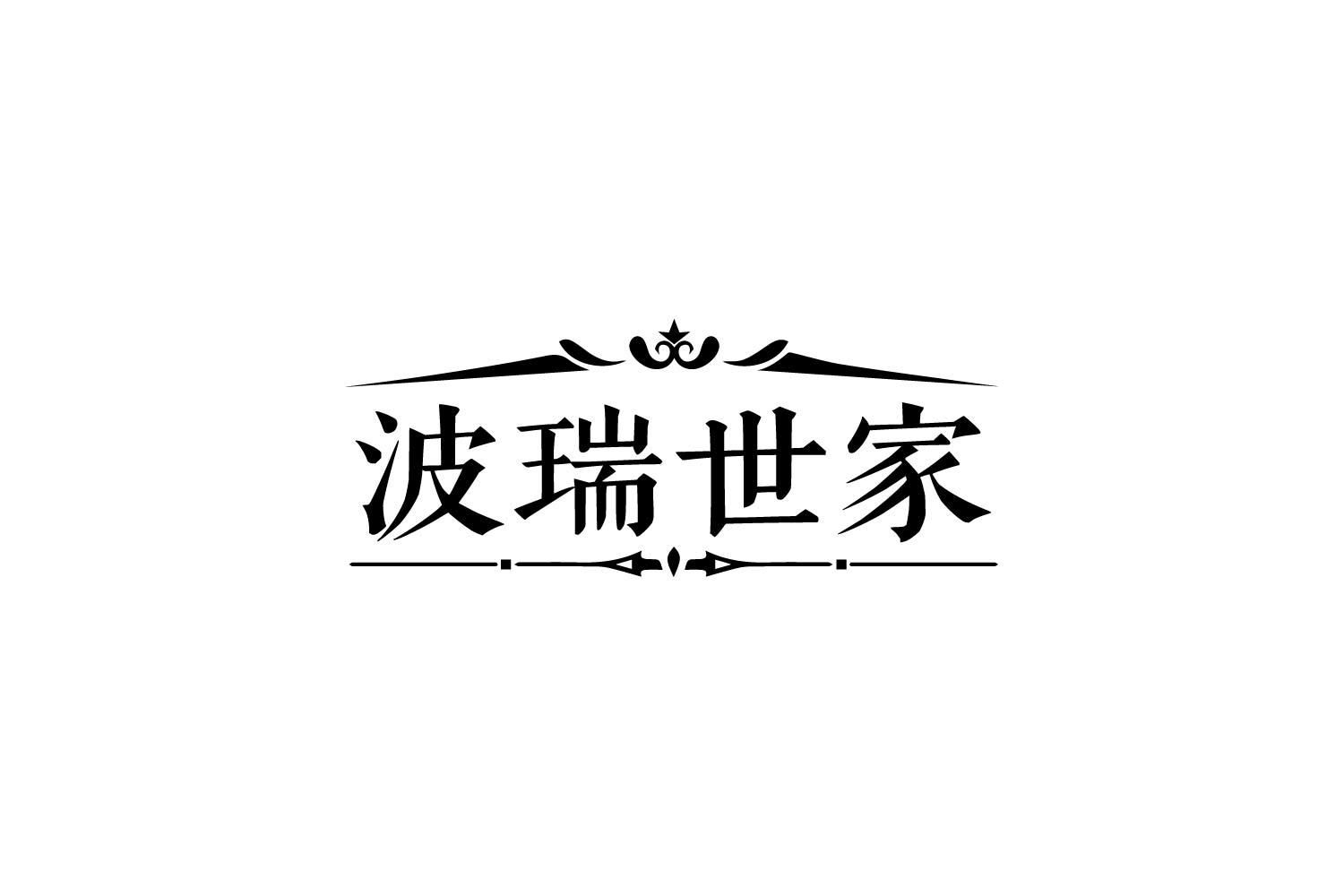 波瑞世家