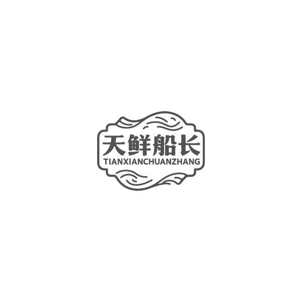 天鲜船长