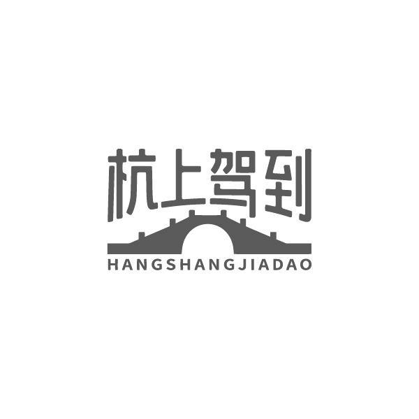 杭上驾到