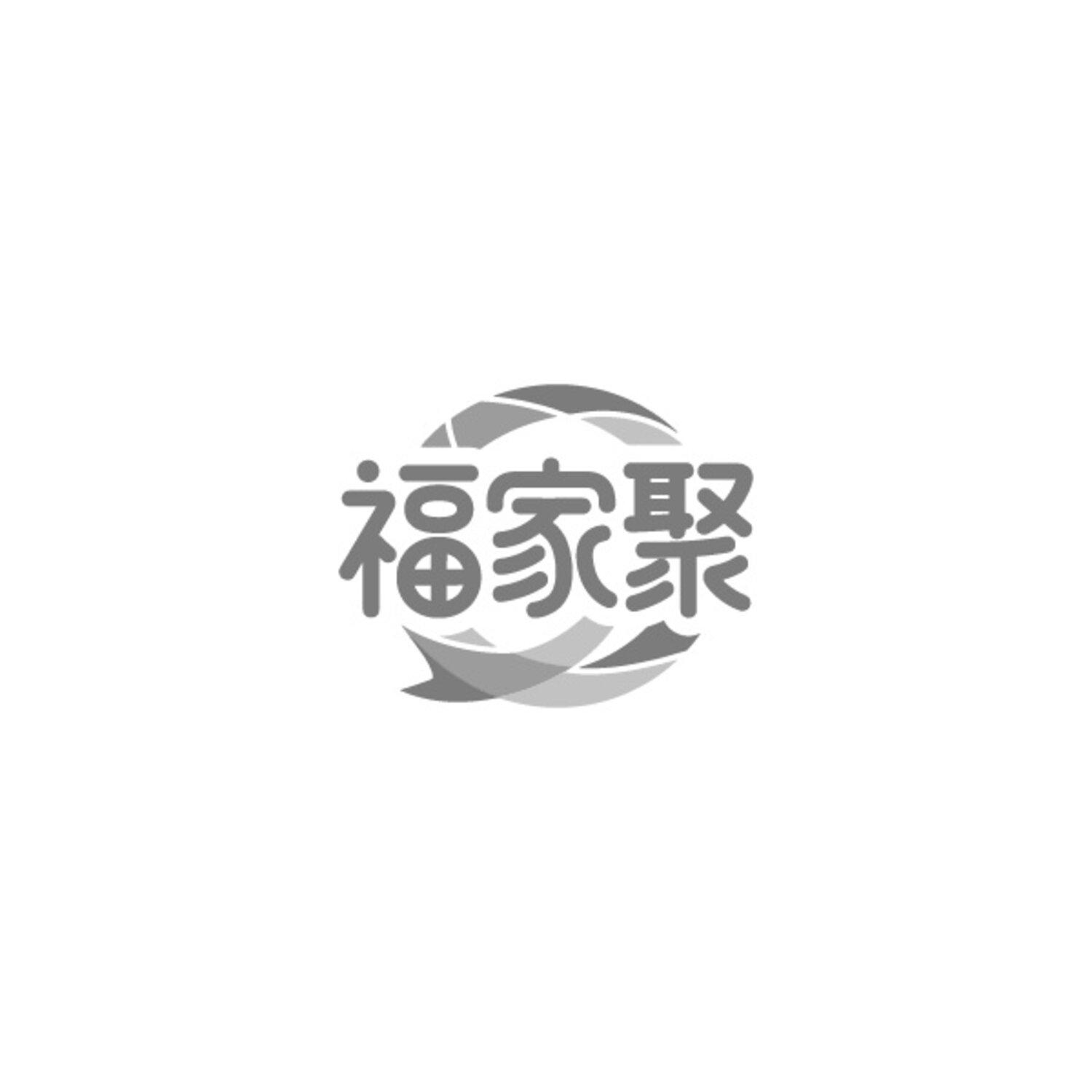 福家聚