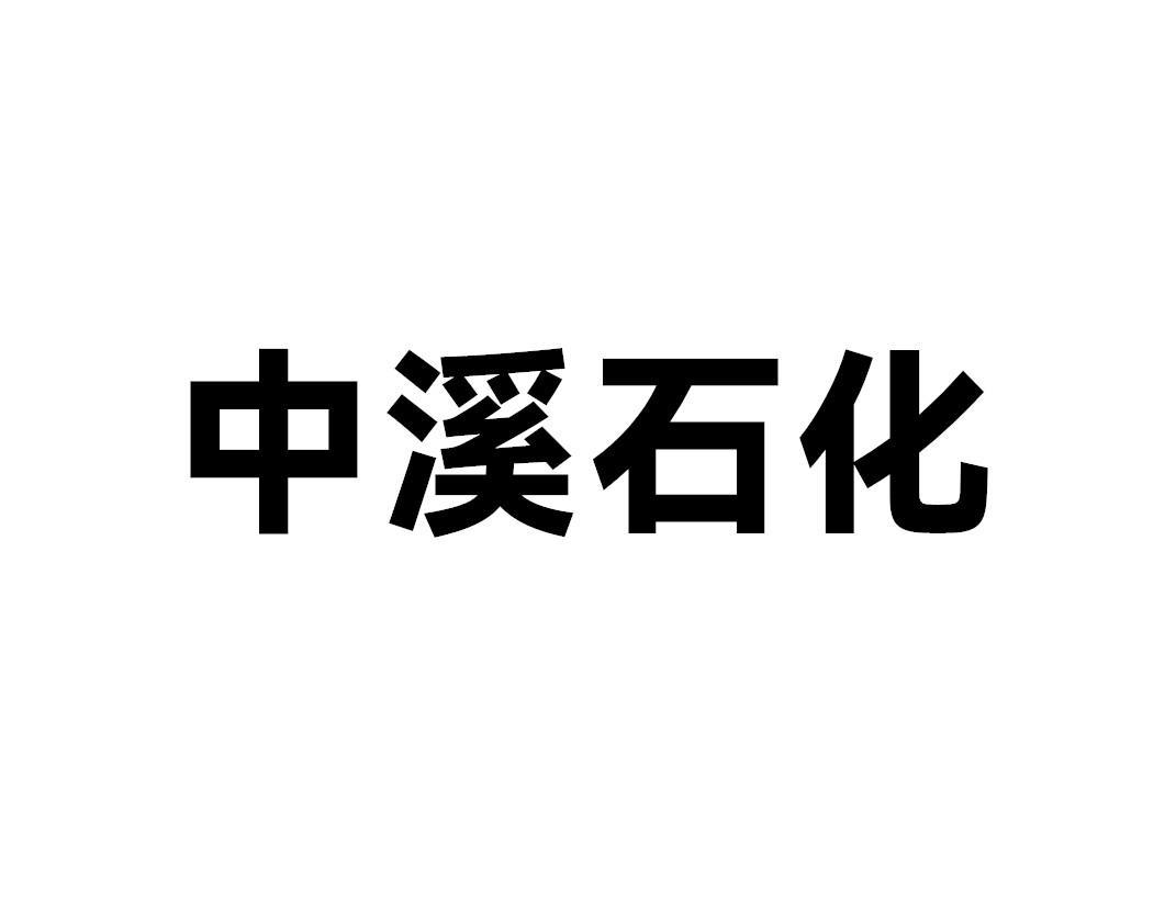 中溪石化