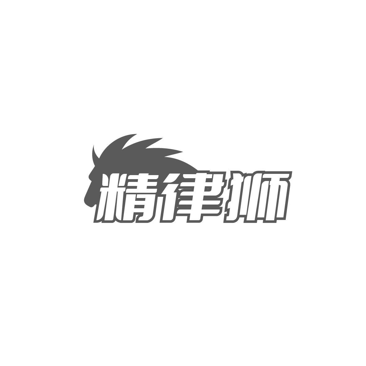 精律狮