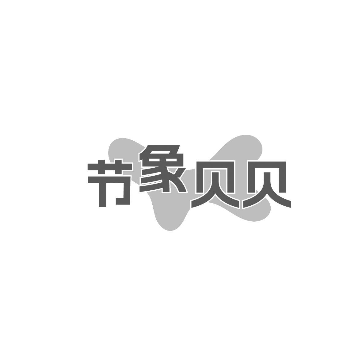 节象贝贝