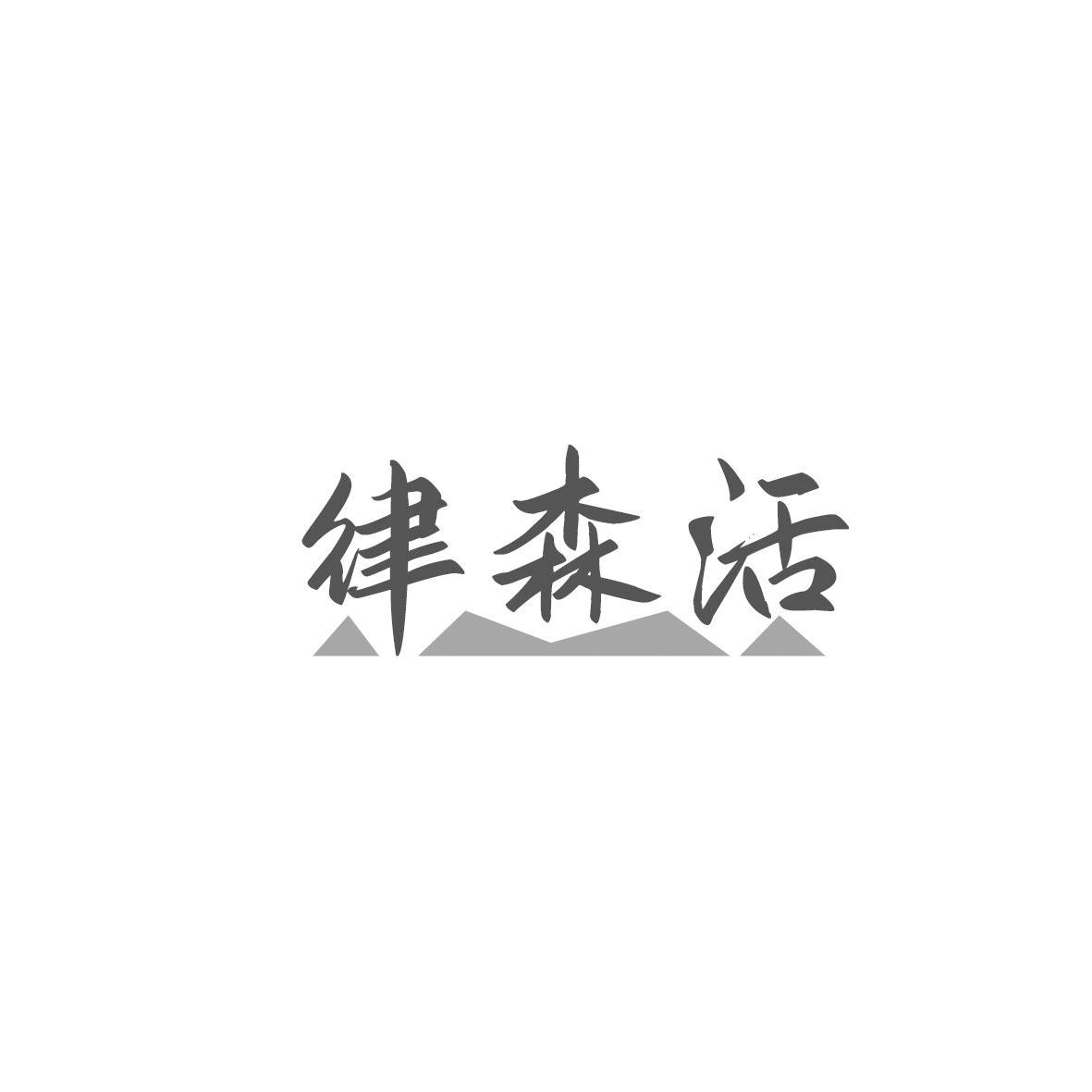 律森活