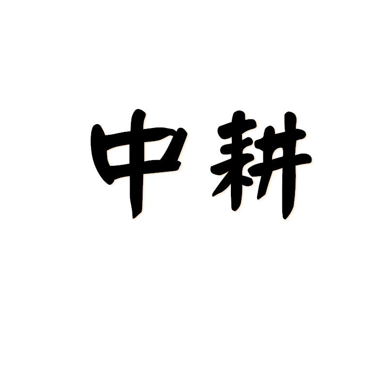 中耕