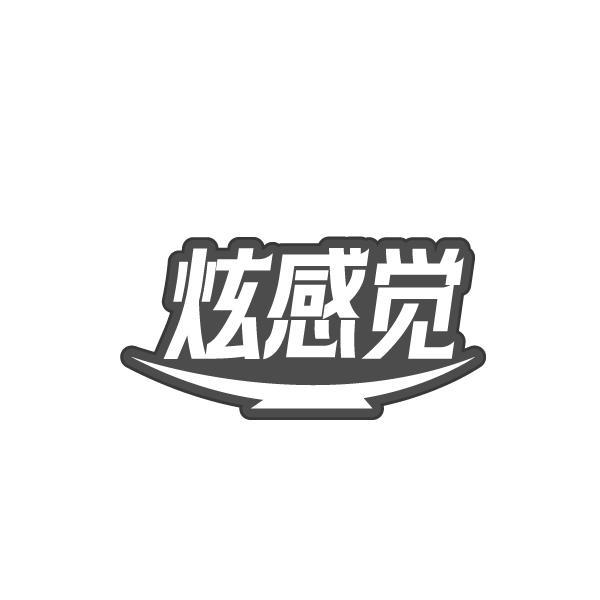 炫感觉