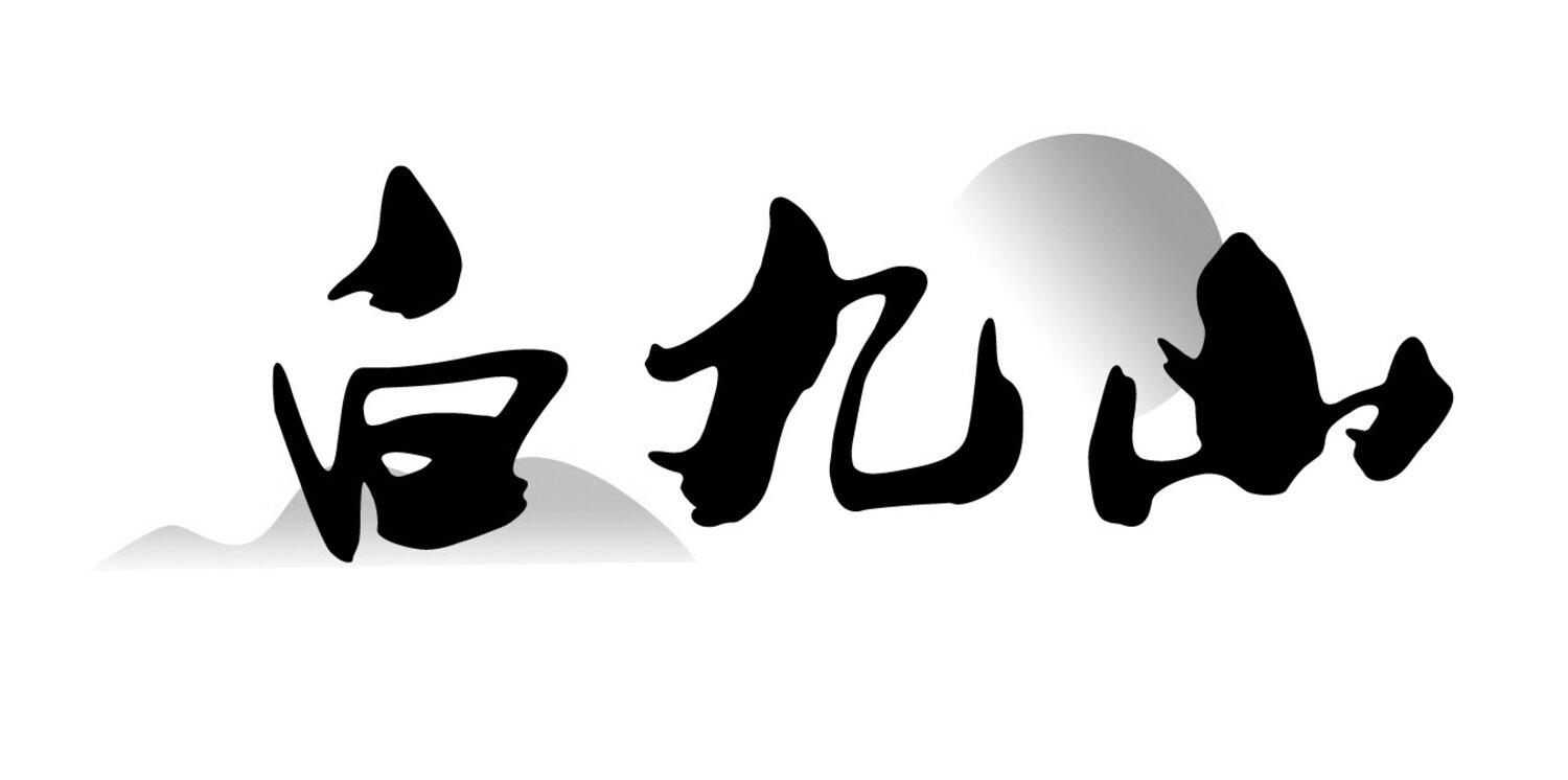 白九山