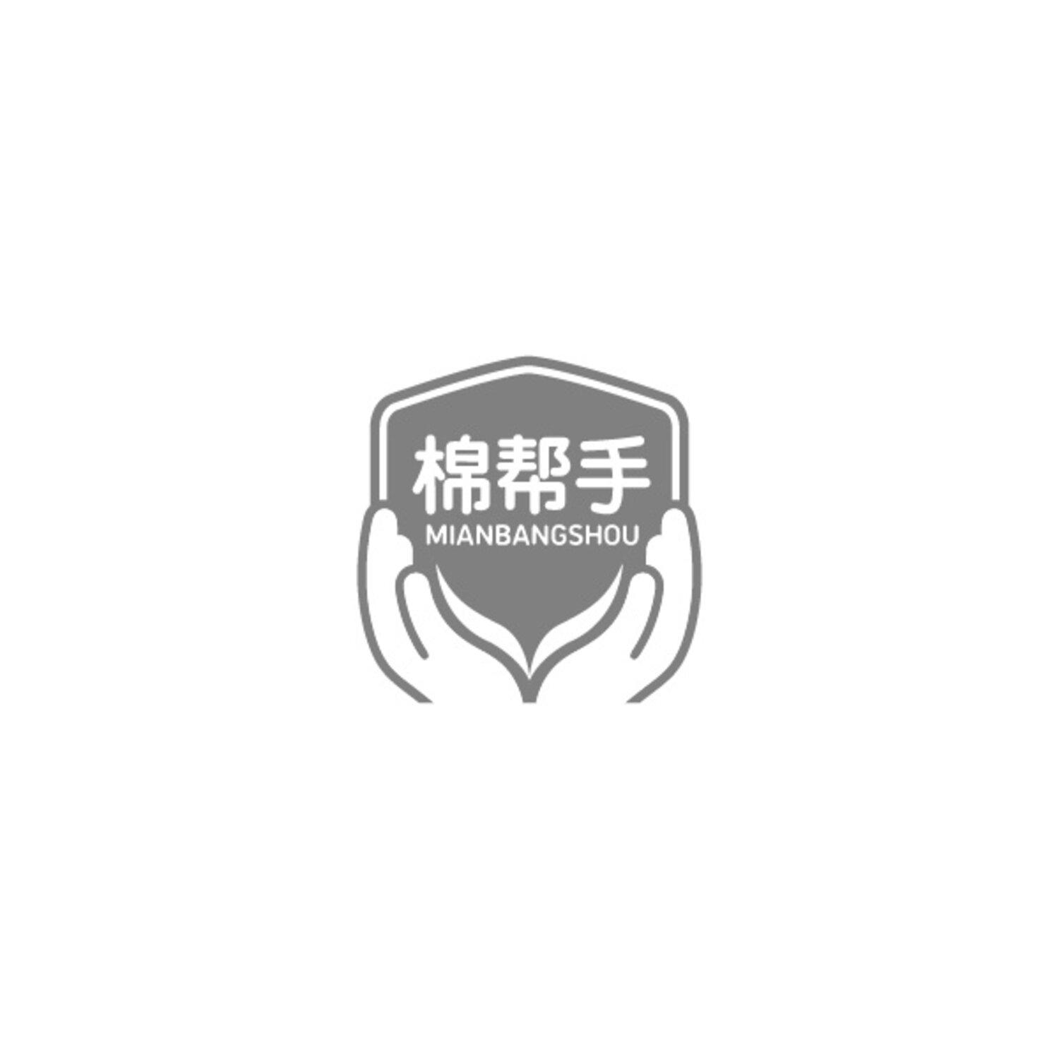棉帮手