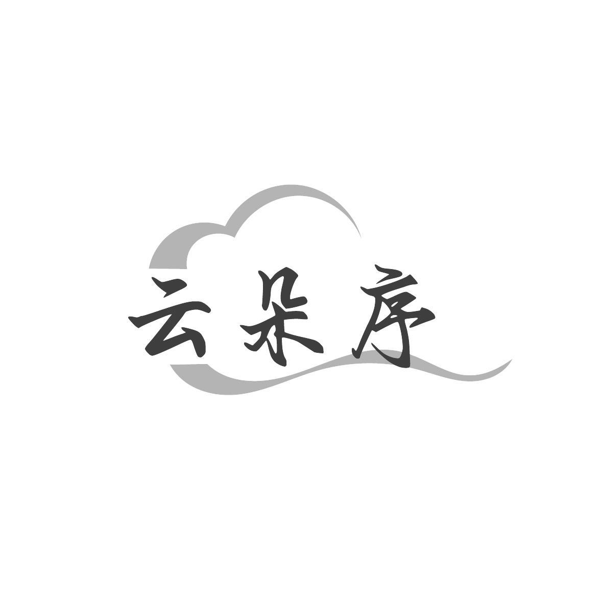云朵序