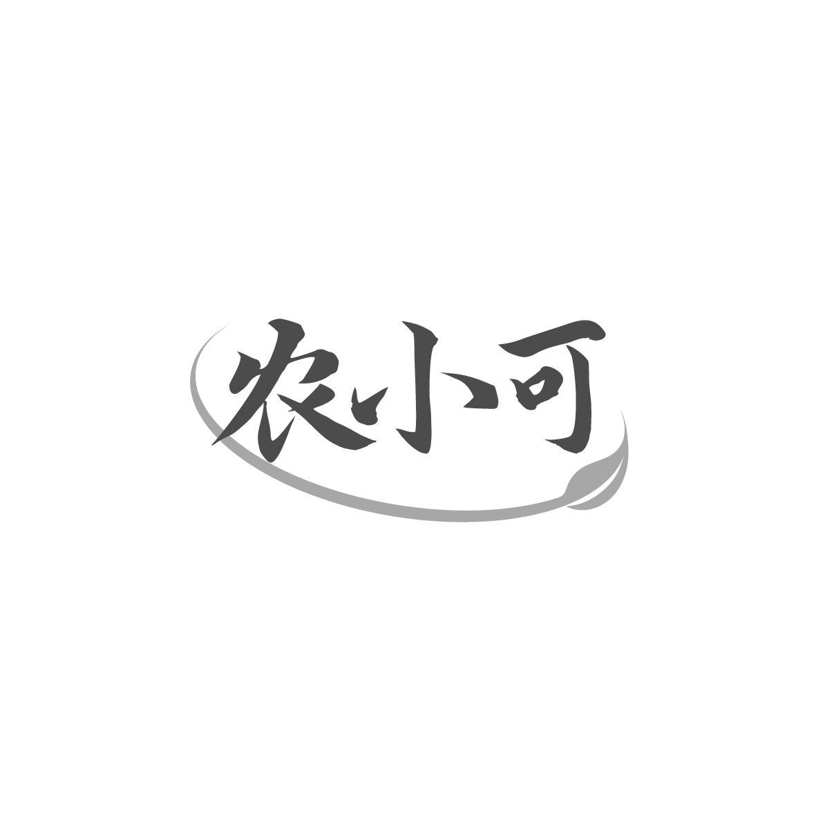 农小可