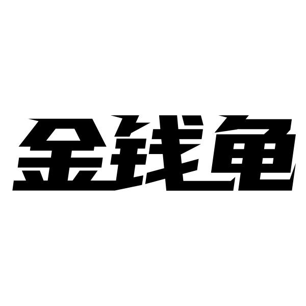 金钱龟