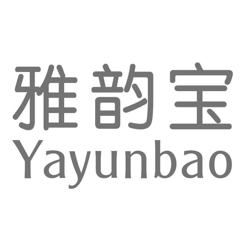 雅韵宝