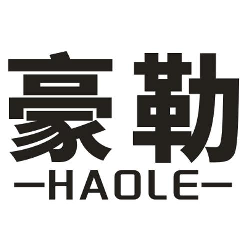 豪勒