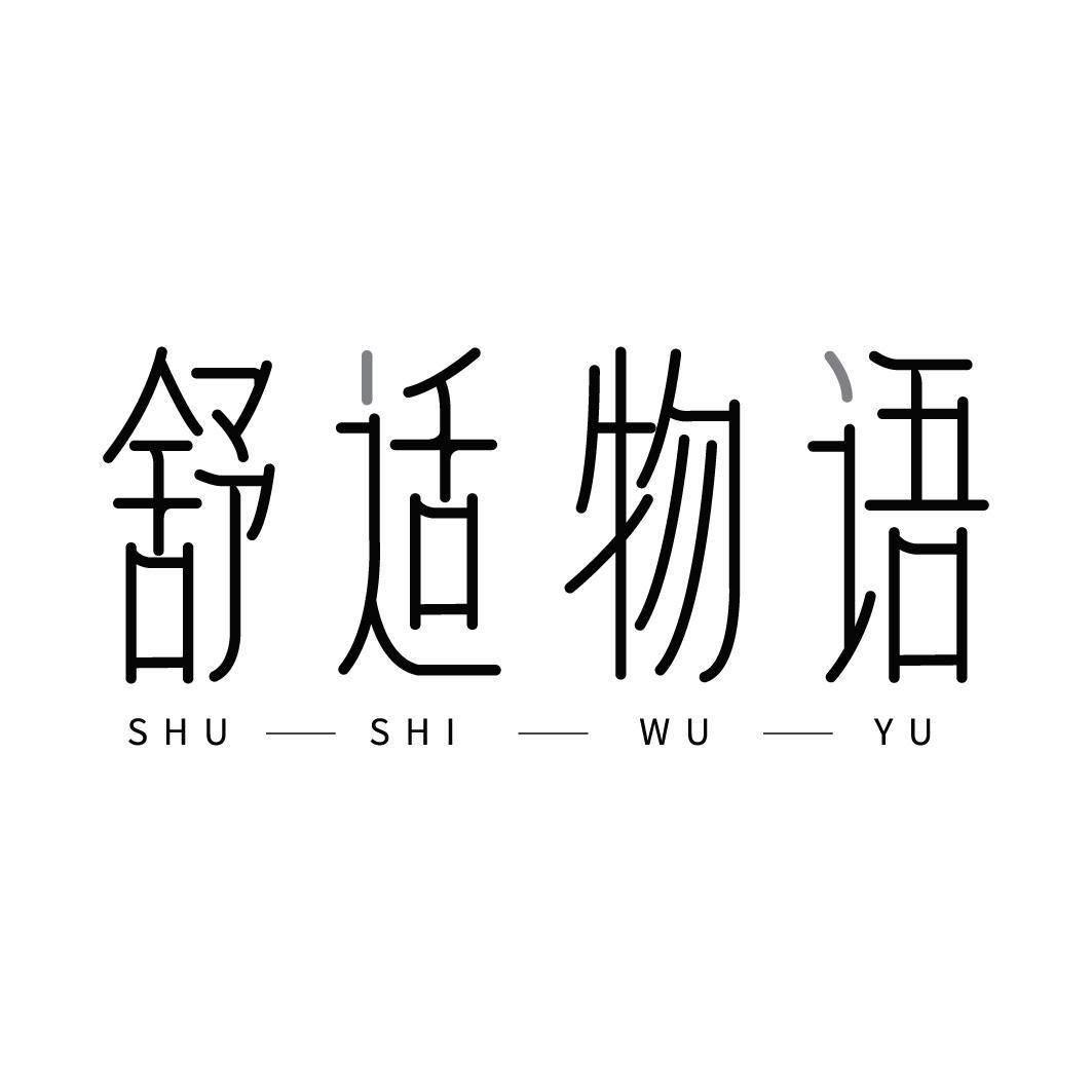 舒适物语