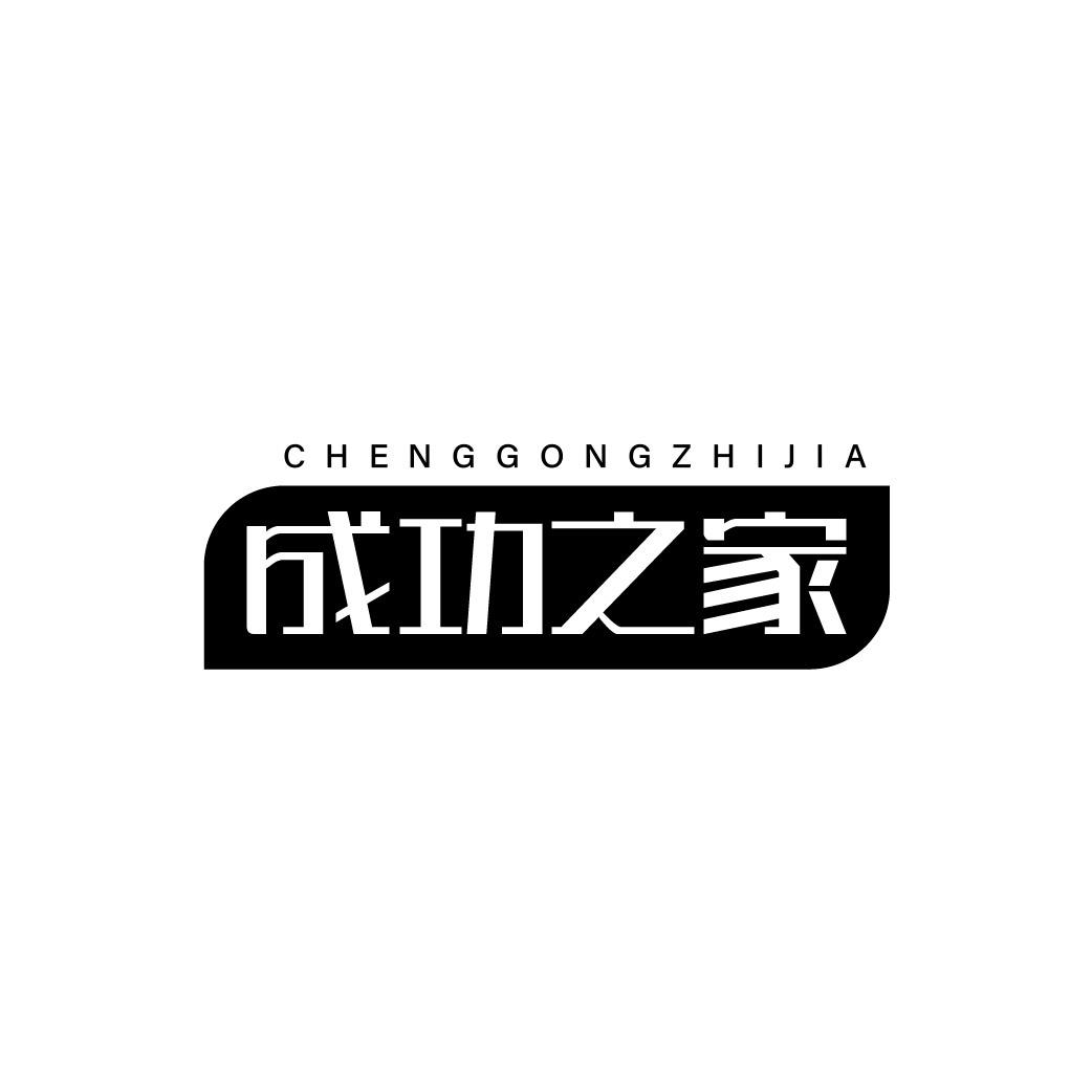 成功之家
