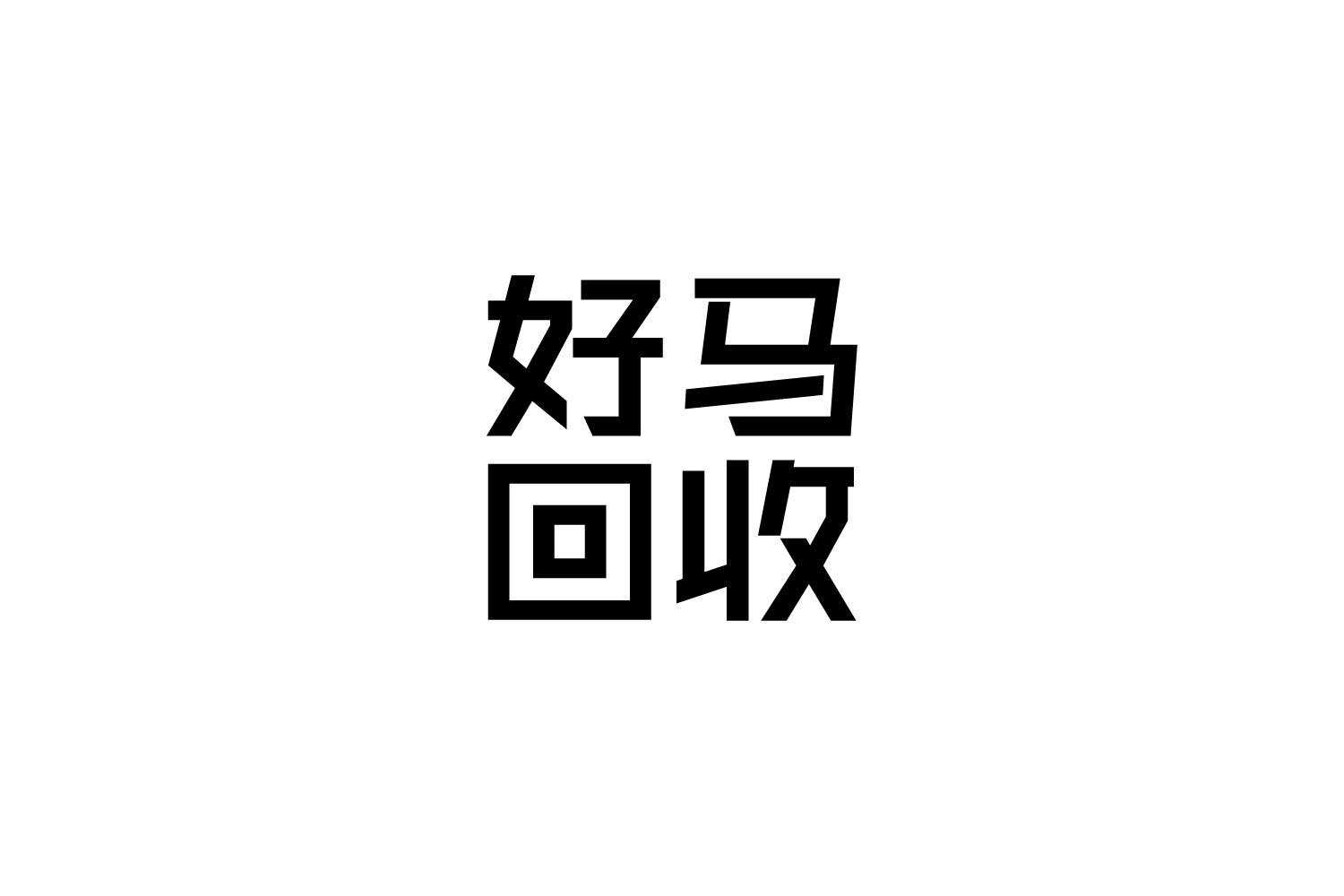 好马回收