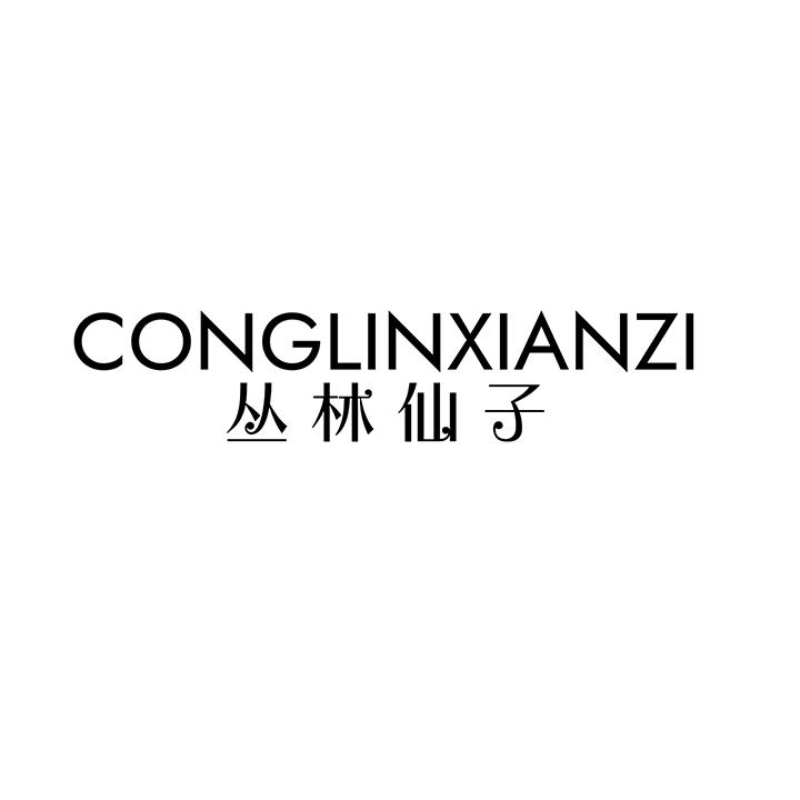丛林仙子