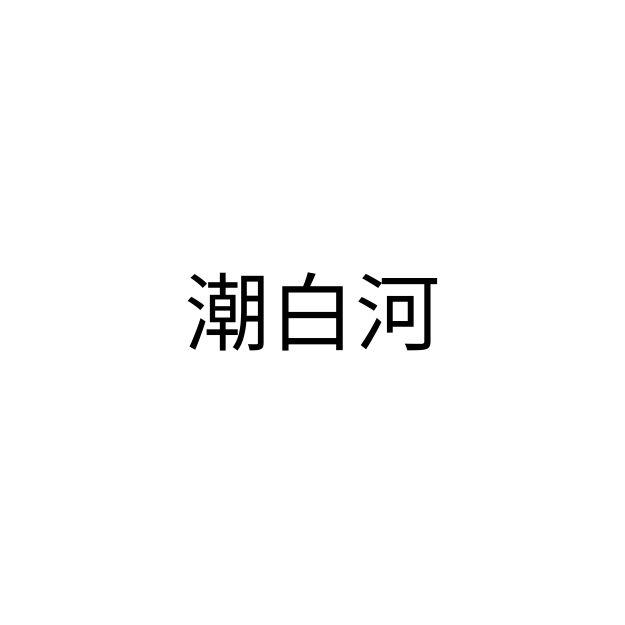 潮白河