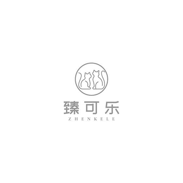 臻可乐