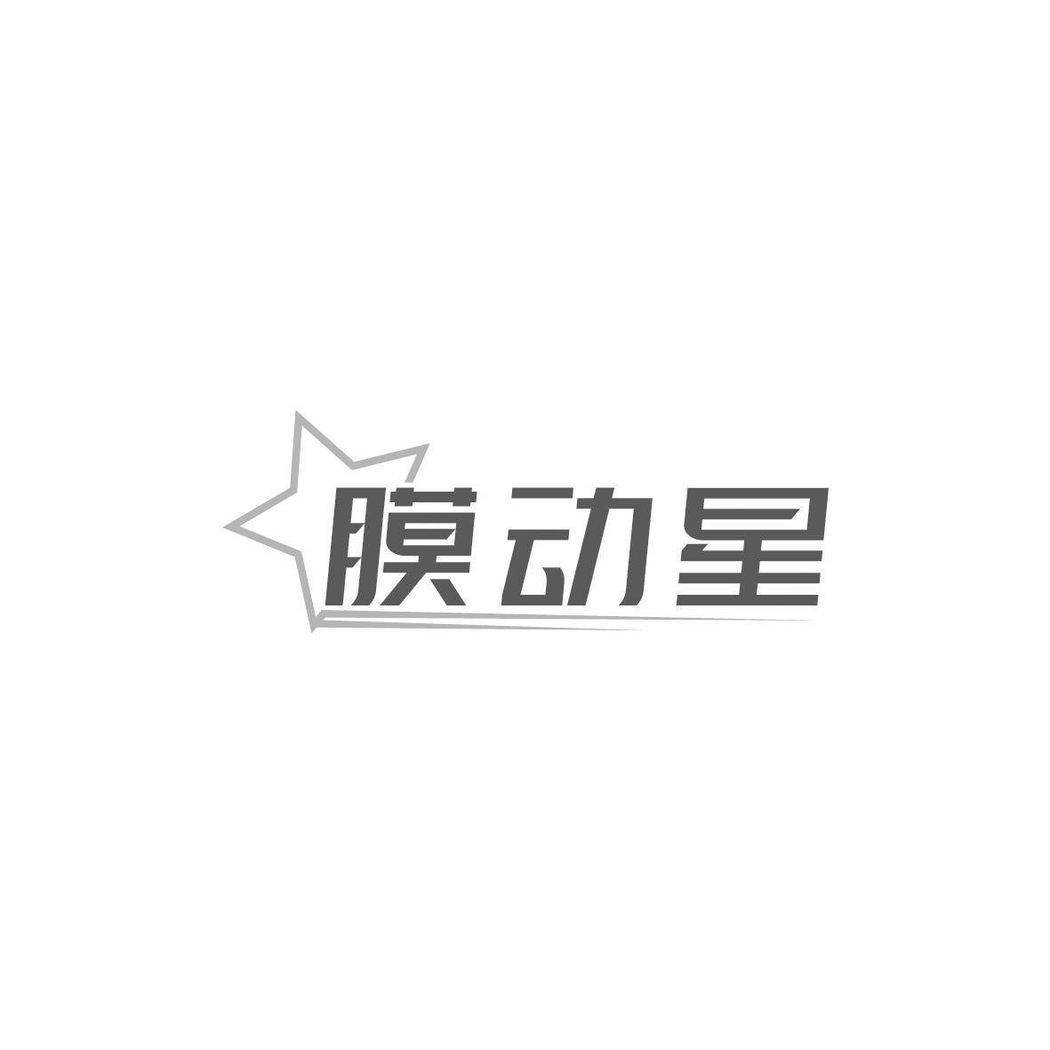 膜动星