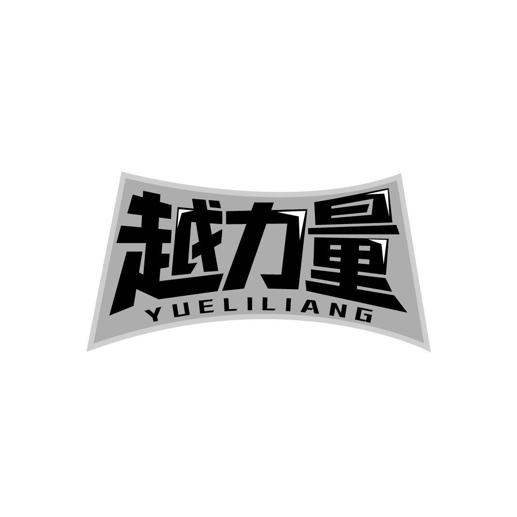 越力量