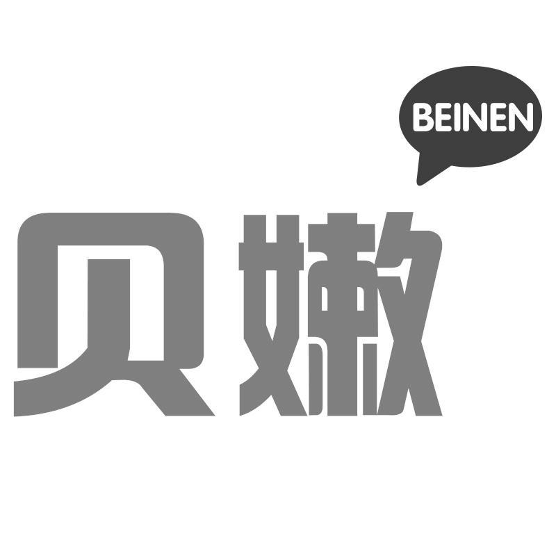 贝嫩
