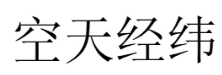 空天经纬