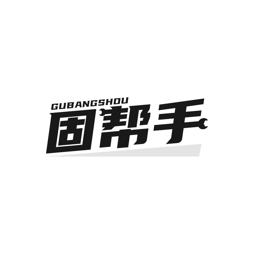 固帮手
