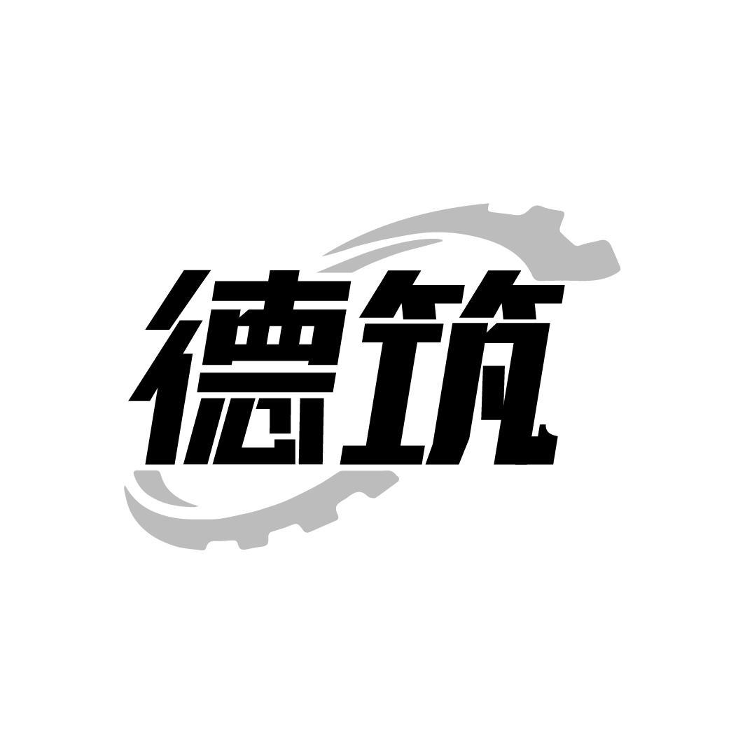 德筑