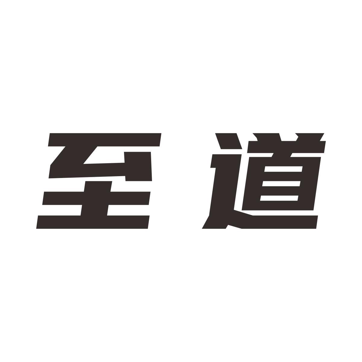 至道