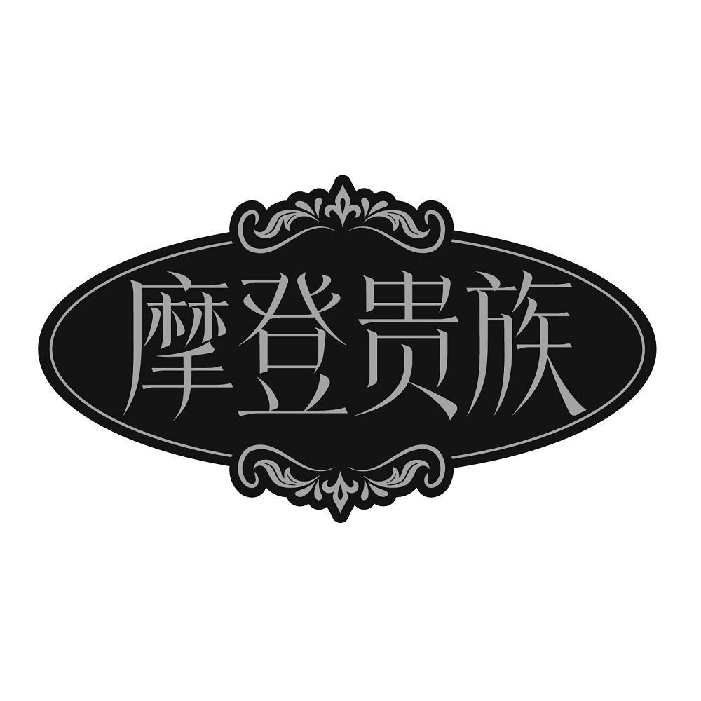 摩登贵族