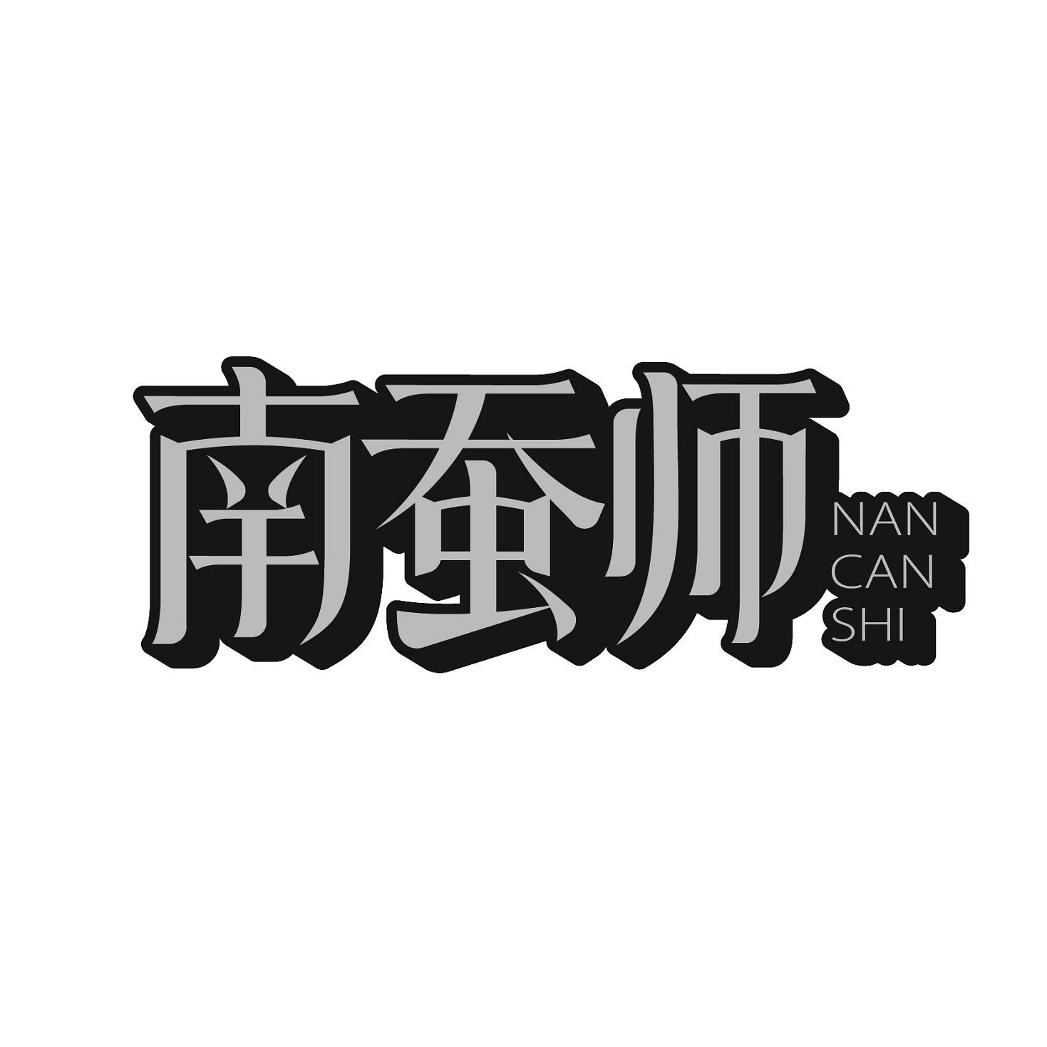 南蚕师