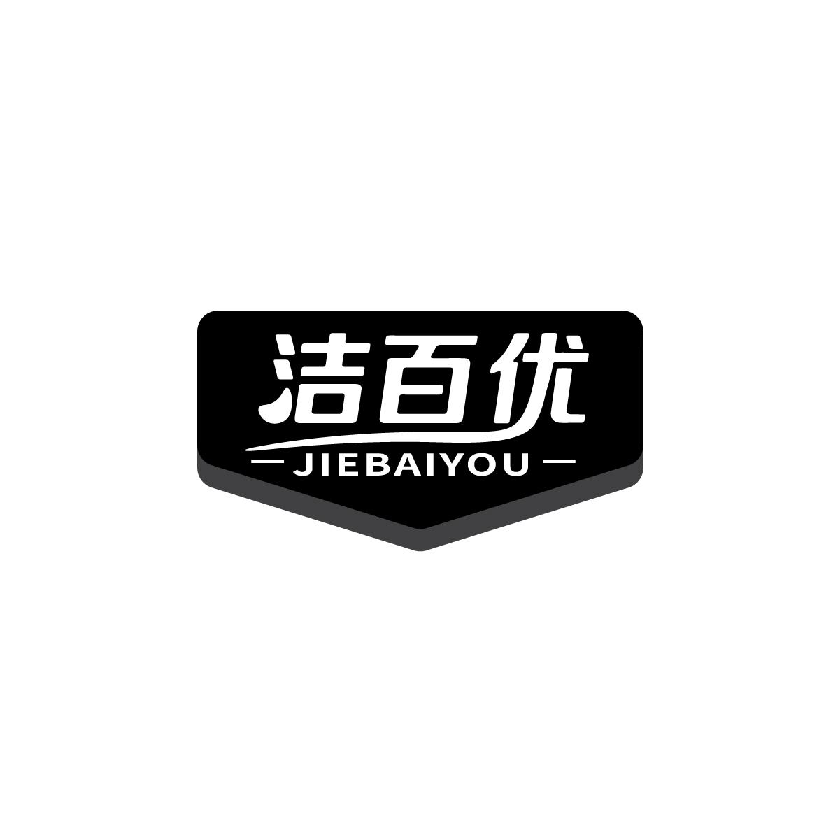 洁百优