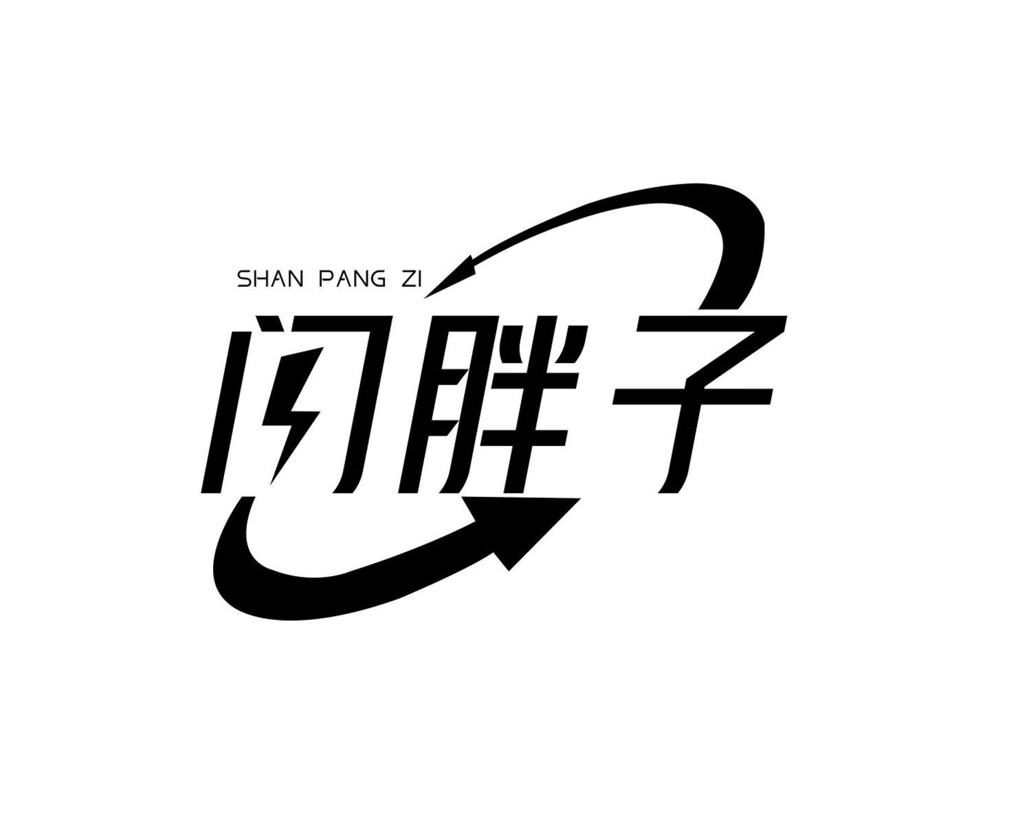 闪胖子