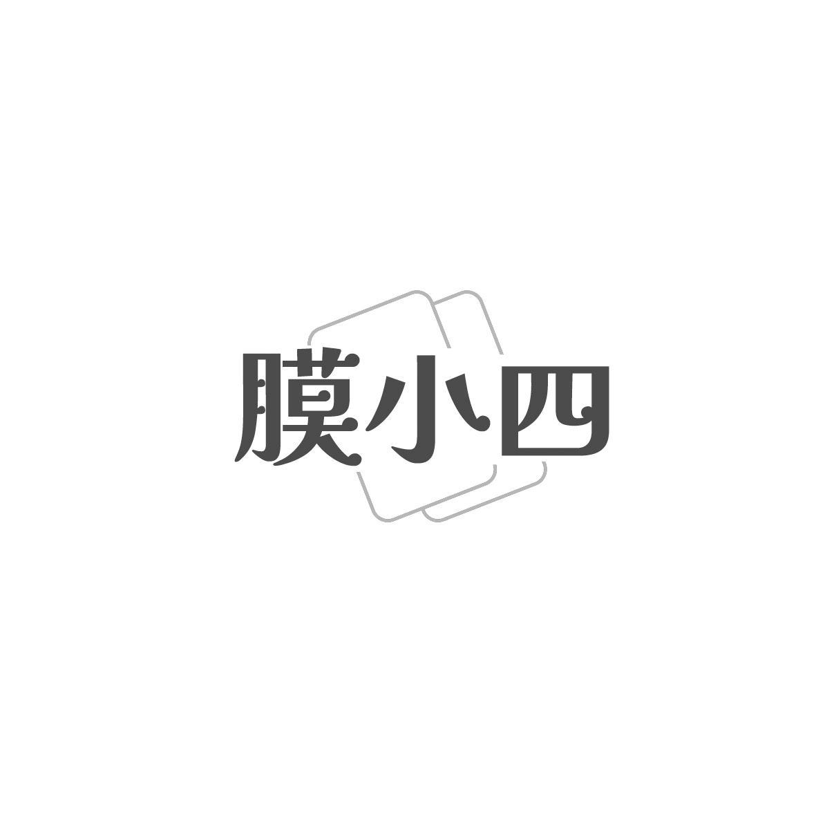 膜小四