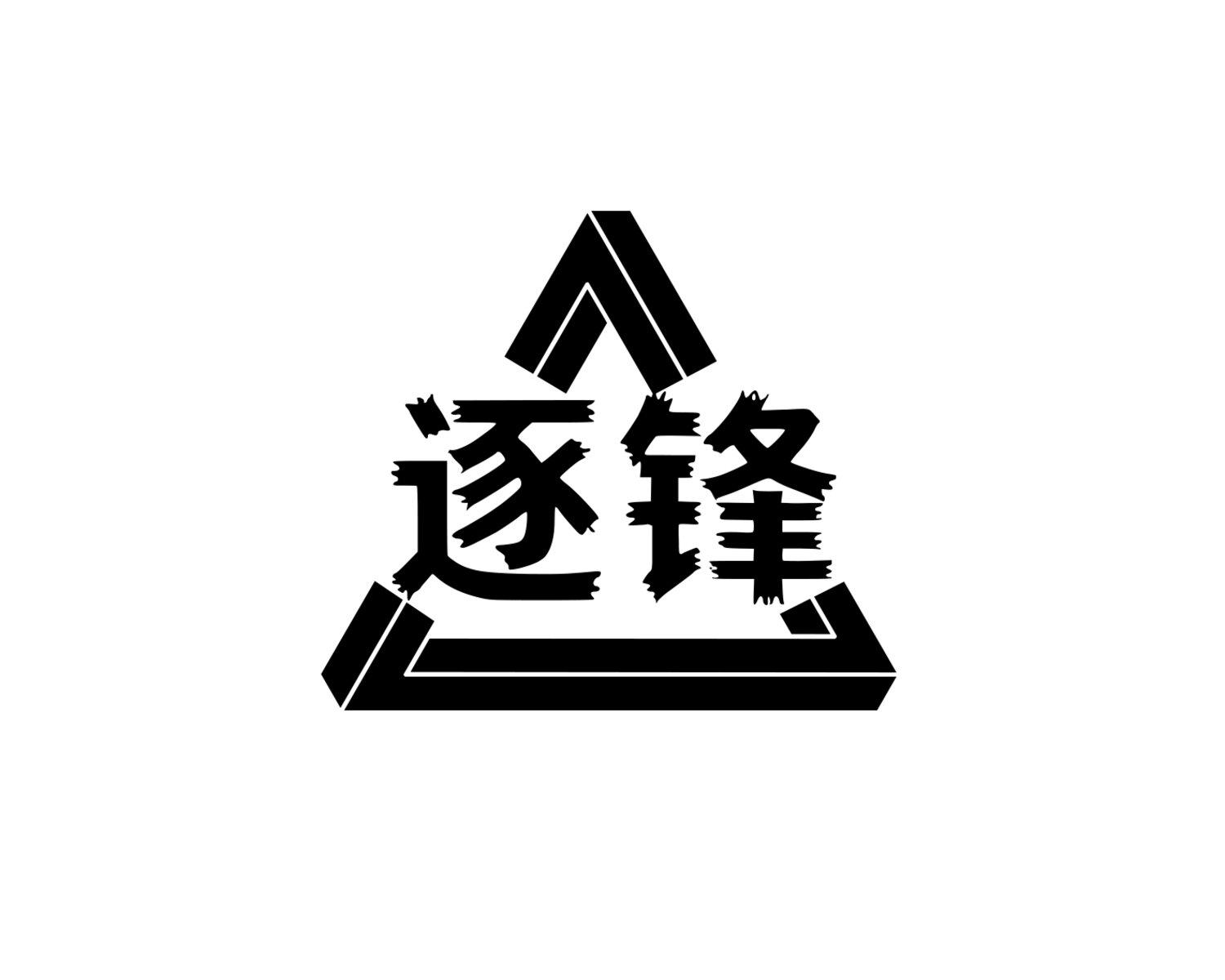 逐锋