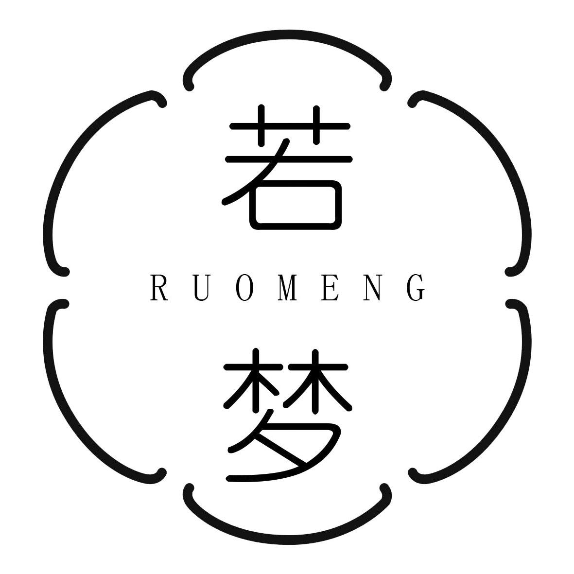 若梦