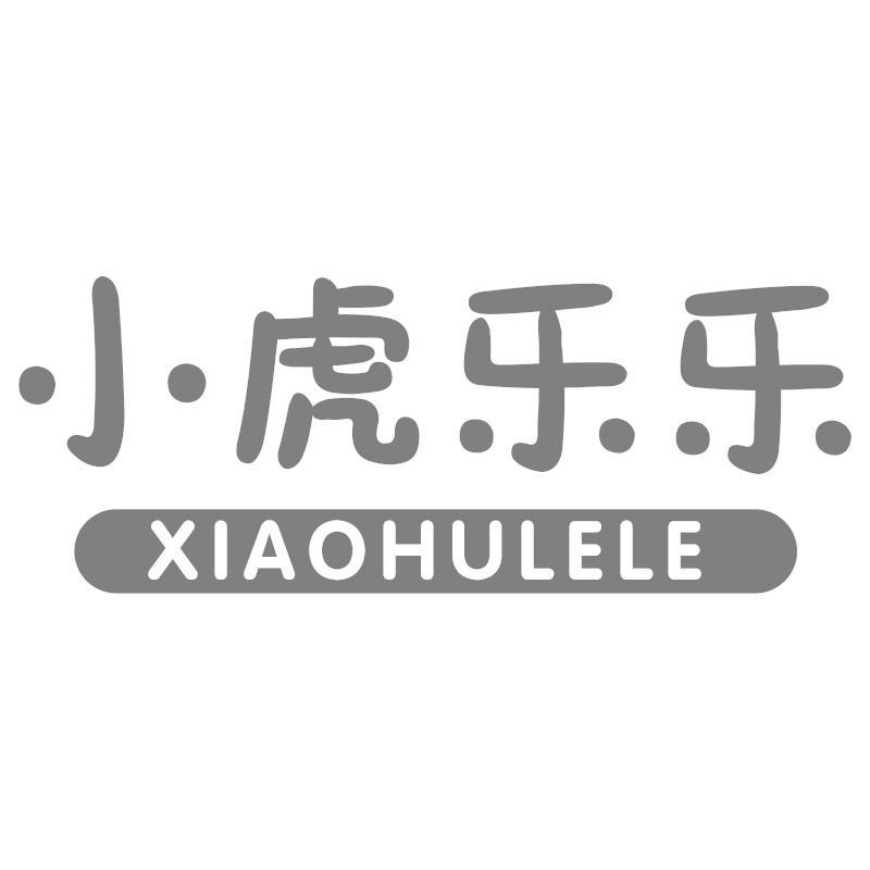 小虎乐乐