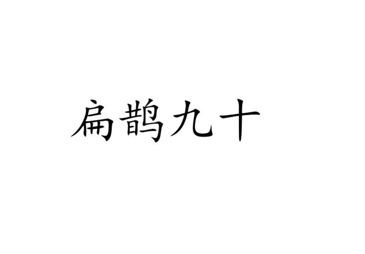 扁鹊九十