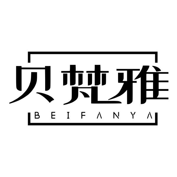 贝梵雅