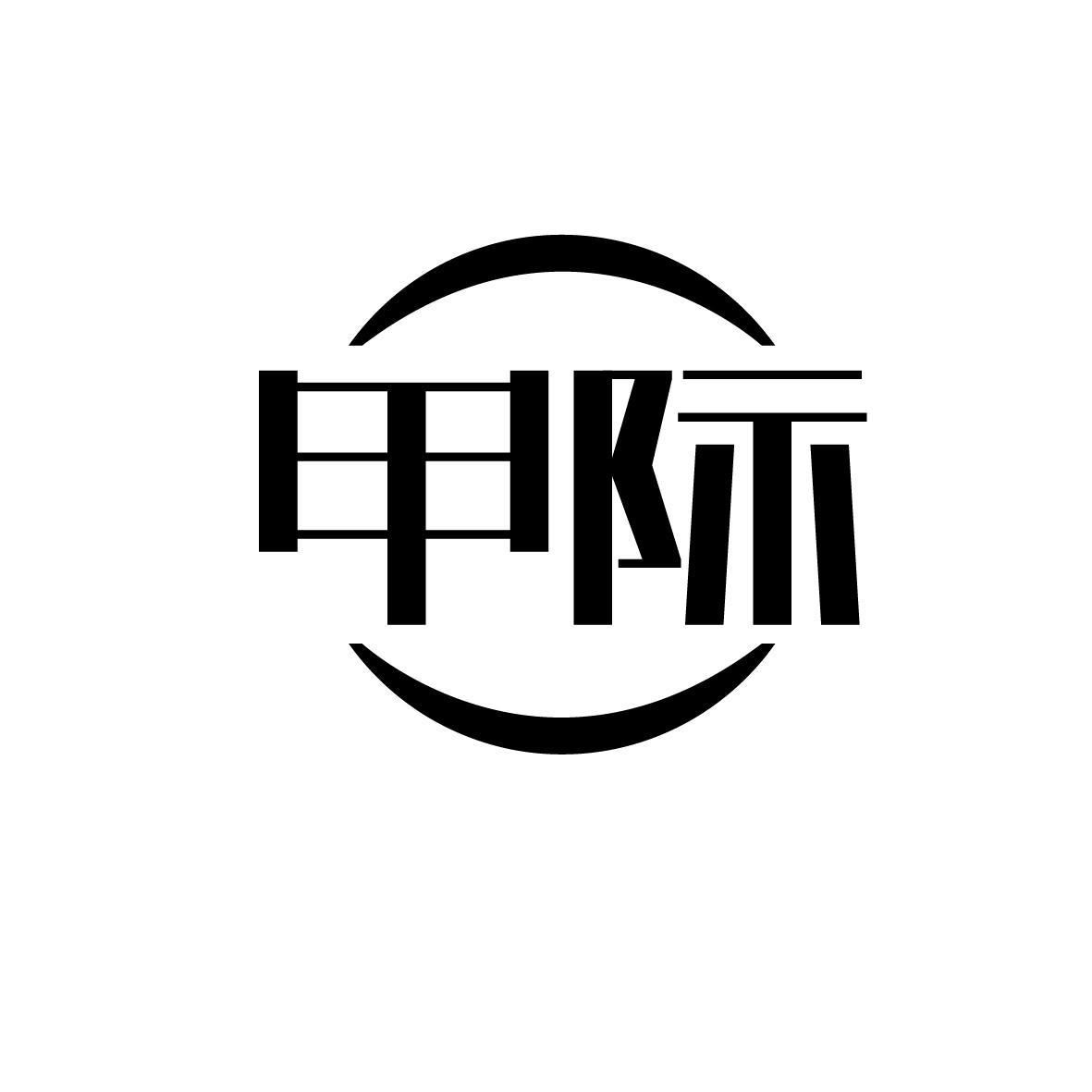 甲际
