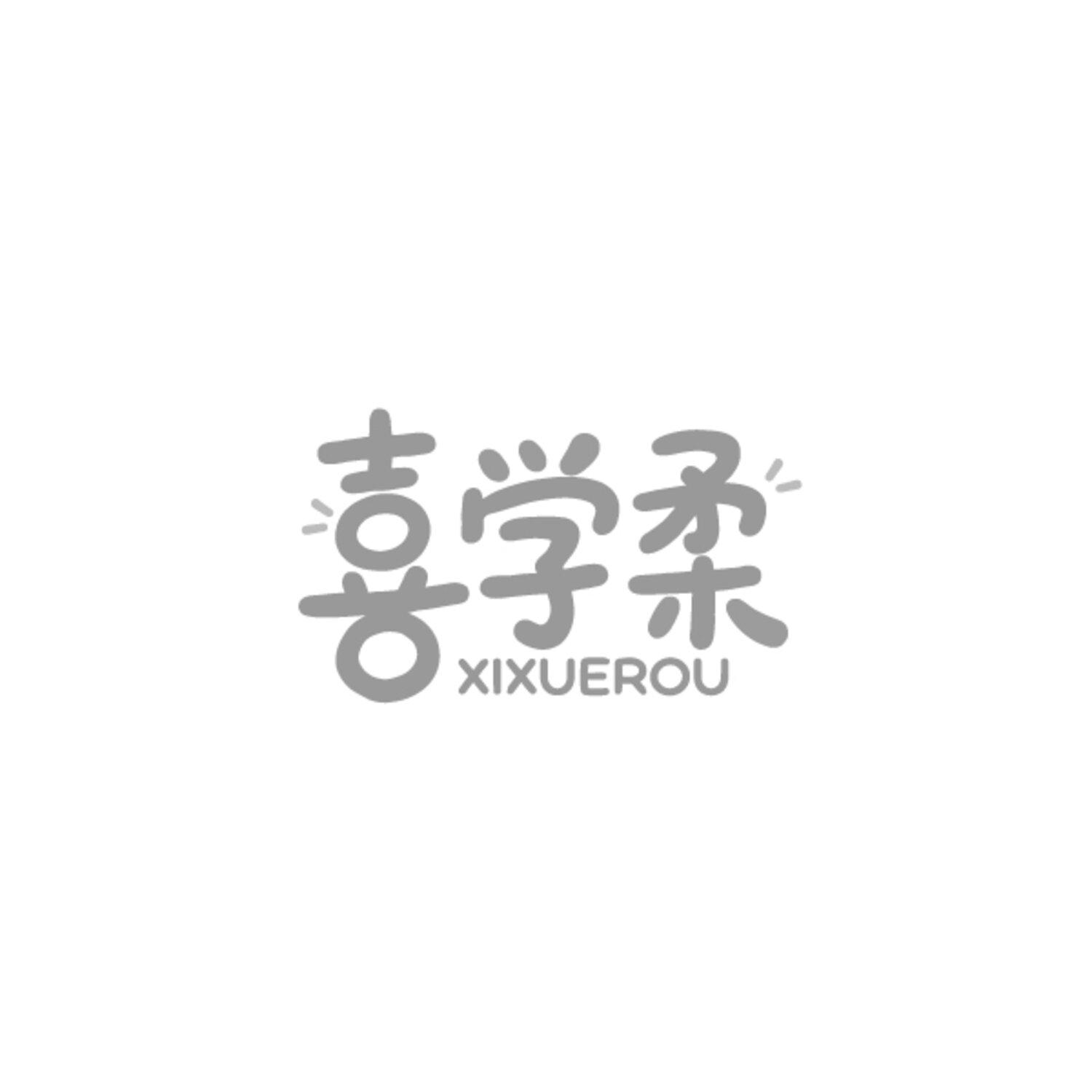 喜学柔