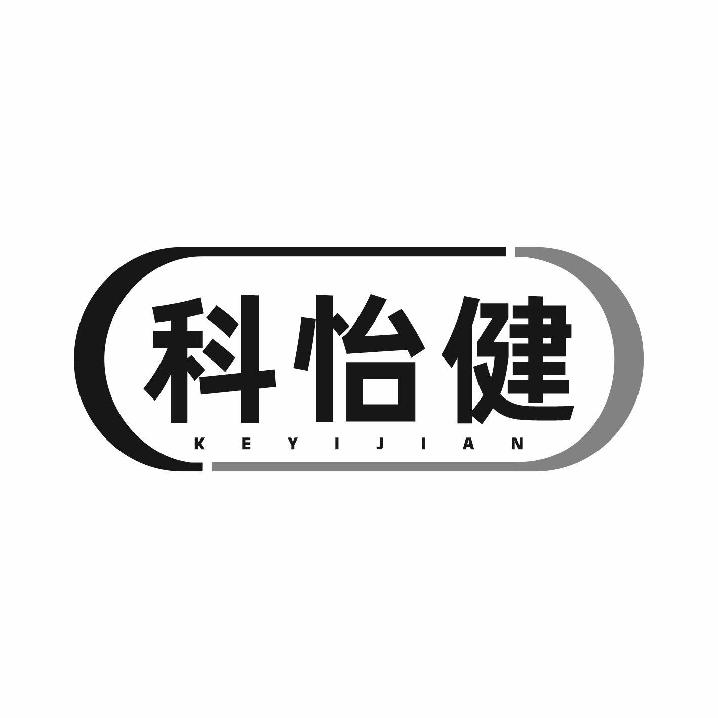 科怡健