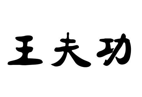 王夫功
