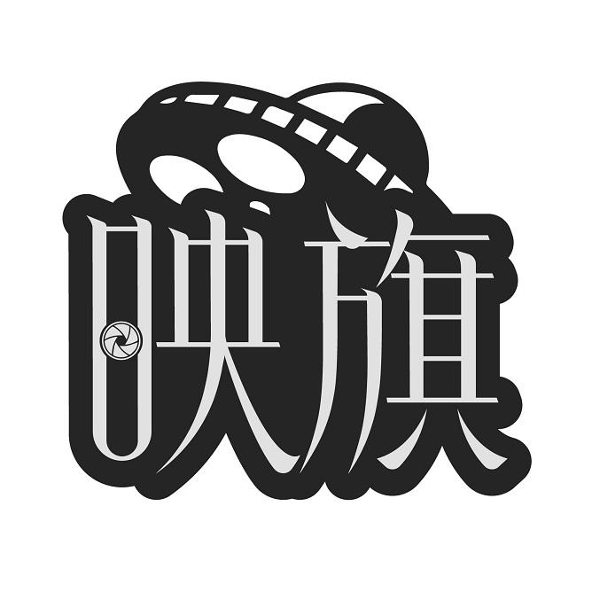 映旗