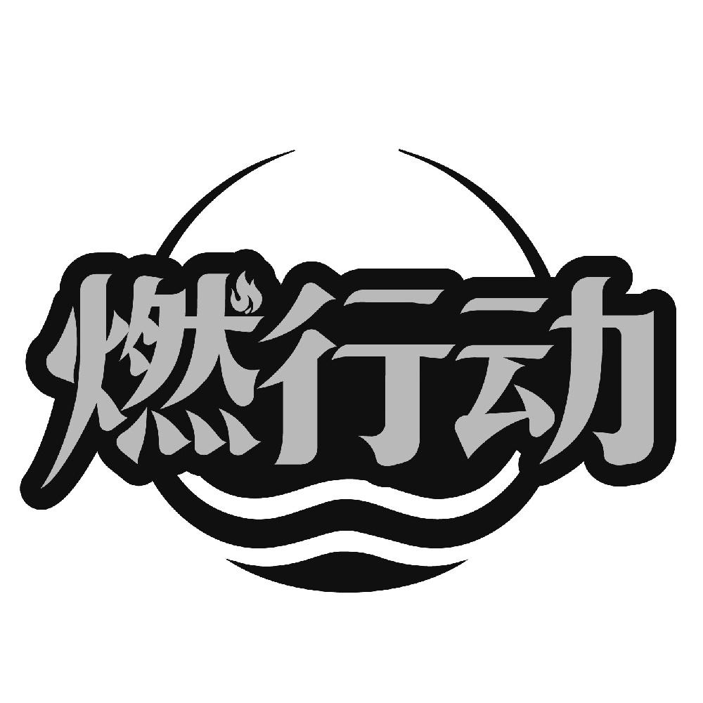 燃行动