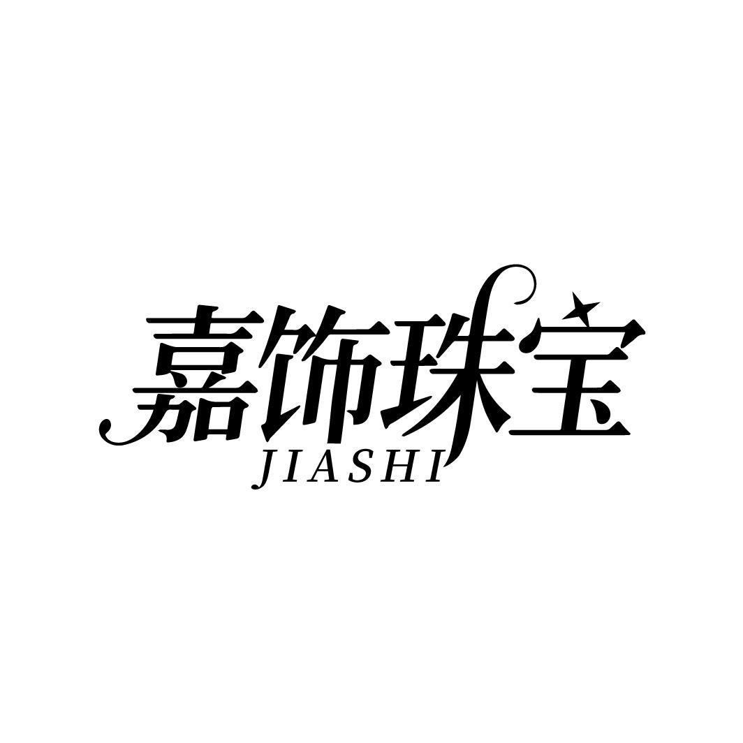 嘉饰珠宝 JIASHI
