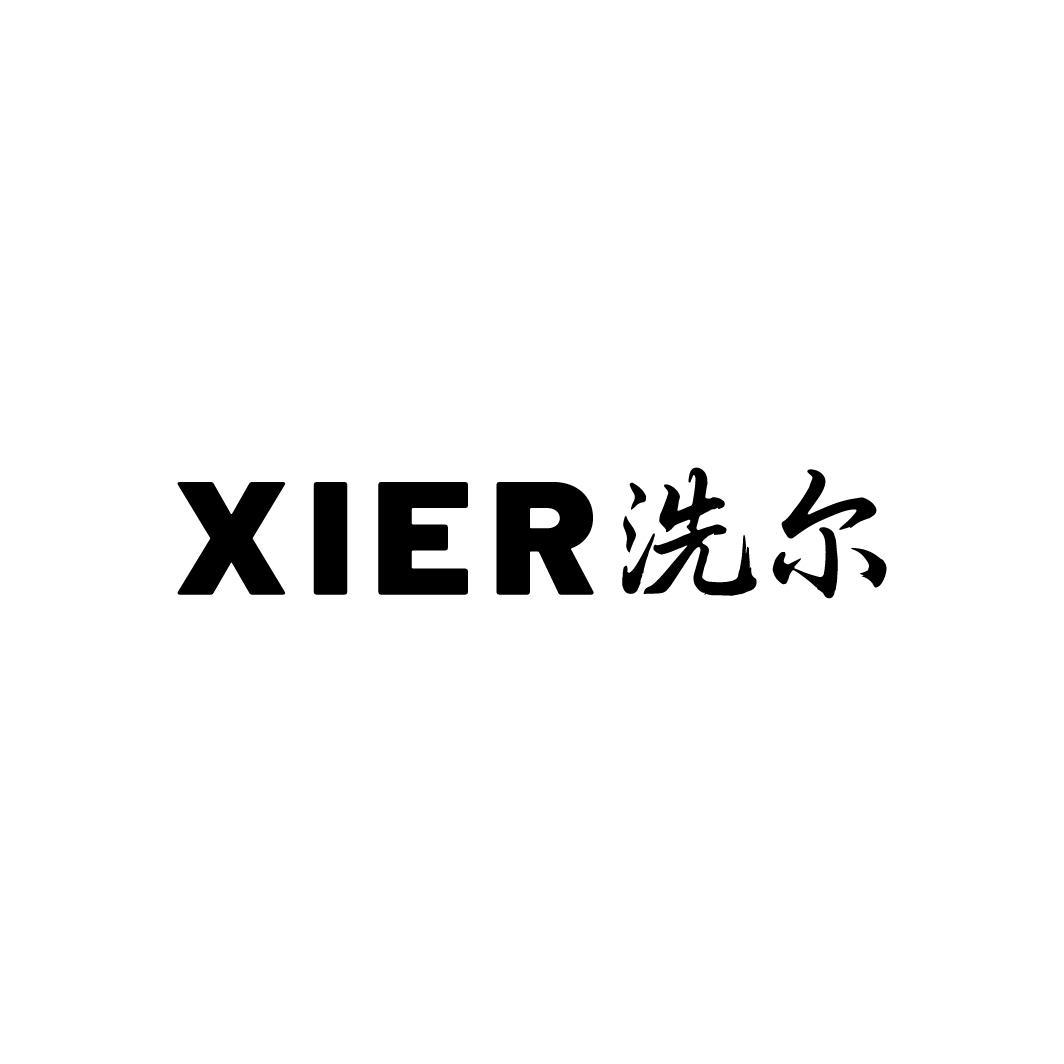 洗尔