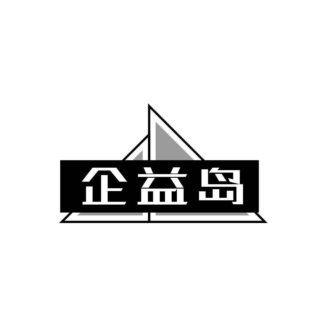 企益岛